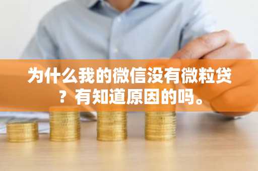 为什么我的微信没有微粒贷？有知道原因的吗。