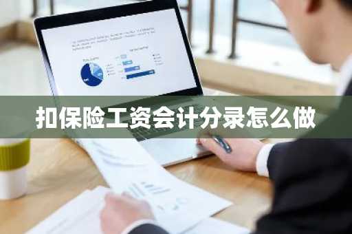 扣保险工资会计分录怎么做