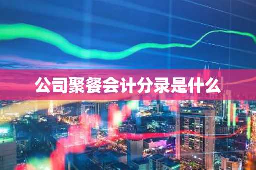 公司聚餐会计分录是什么