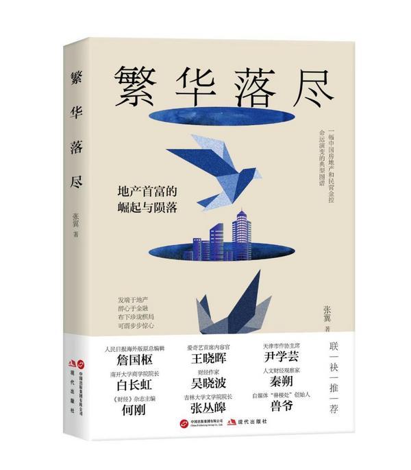 非虚构长篇小说《繁华落尽》引发热议