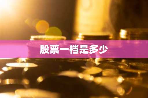 股票一档是多少