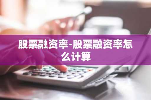 股票融资率-股票融资率怎么计算