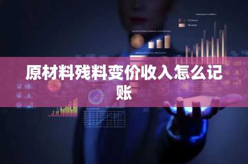 原材料残料变价收入怎么记账