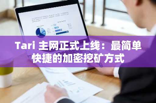 Tari 主网正式上线：最简单快捷的加密挖矿方式