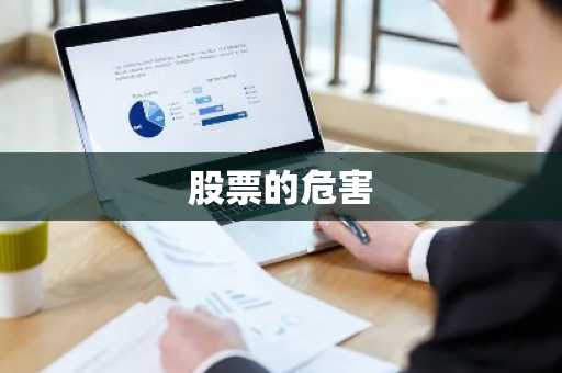 股票的危害