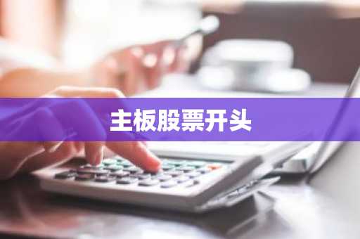 主板股票开头