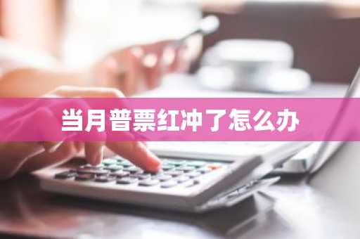当月普票红冲了怎么办