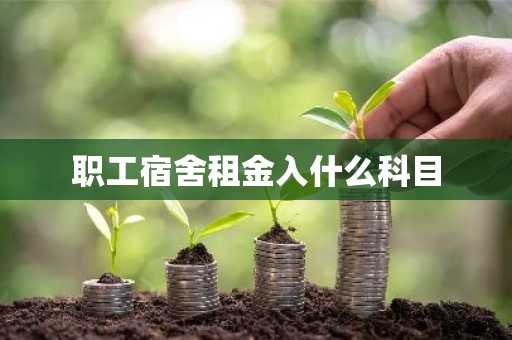 职工宿舍租金入什么科目