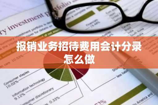 报销业务招待费用会计分录怎么做