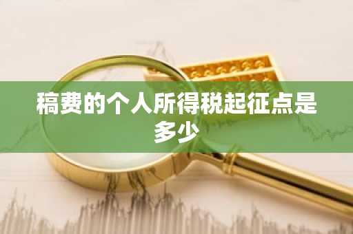 稿费的个人所得税起征点是多少