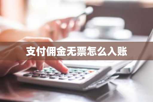 支付佣金无票怎么入账
