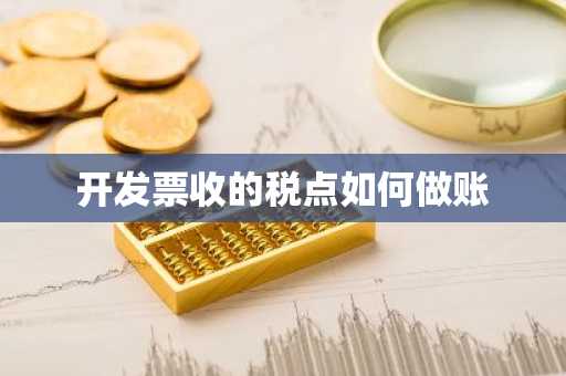 开发票收的税点如何做账