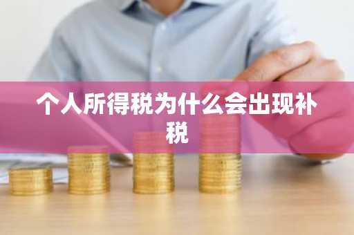 个人所得税为什么会出现补税