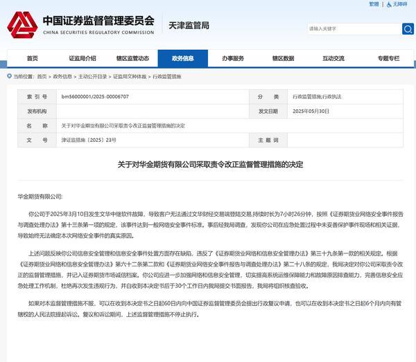 华金期货因信息安全管理和信息安全事件处置方面存在缺陷被责令整改 相关责任人被出具警示函
