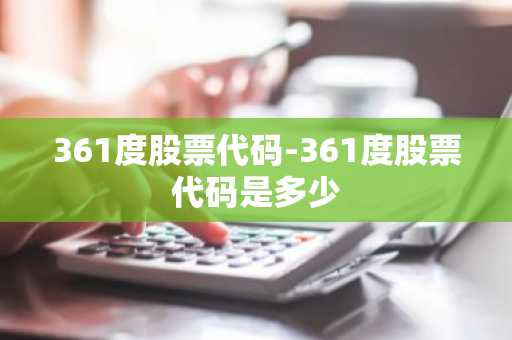361度股票代码-361度股票代码是多少