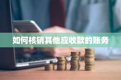 如何核销其他应收款的账务