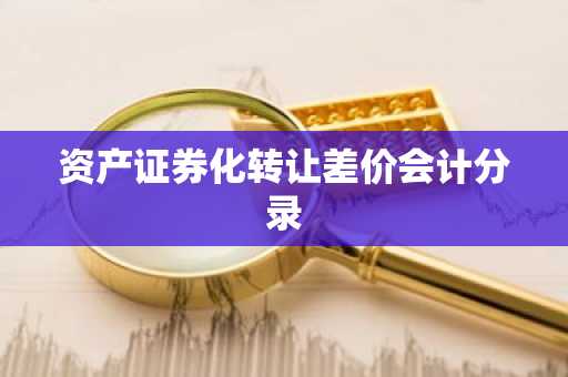资产证券化转让差价会计分录