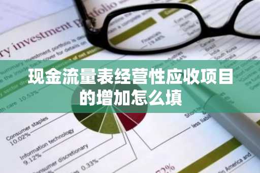 现金流量表经营性应收项目的增加怎么填