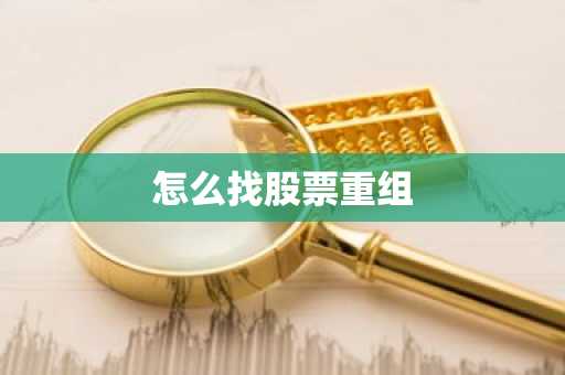 怎么找股票重组