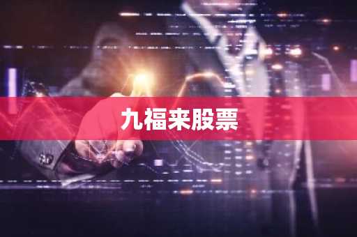 九福来股票