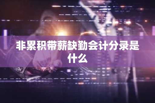 非累积带薪缺勤会计分录是什么