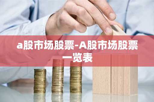 a股市场股票-A股市场股票一览表