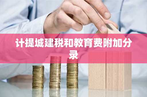 计提城建税和教育费附加分录