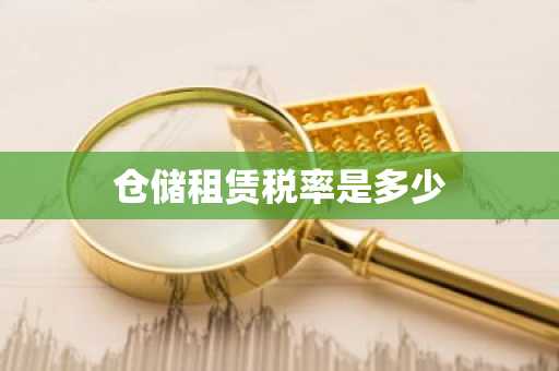 仓储租赁税率是多少