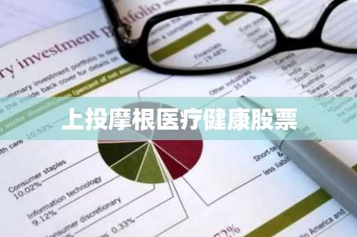 上投摩根医疗健康股票
