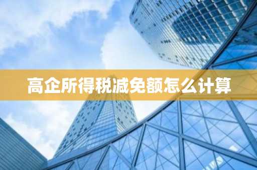 高企所得税减免额怎么计算