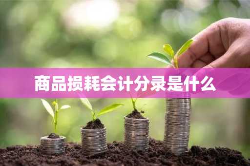 商品损耗会计分录是什么