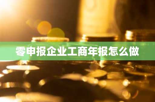 零申报企业工商年报怎么做