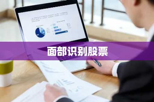 面部识别股票
