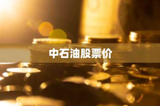 中石油股票价