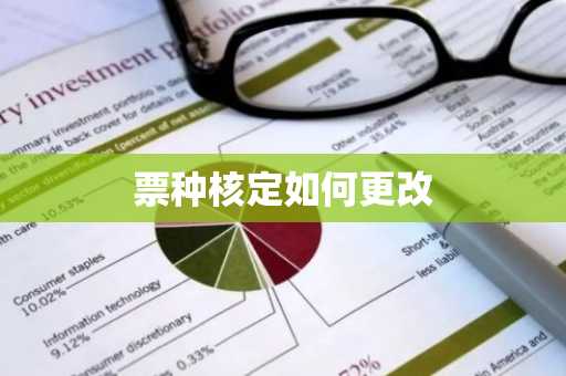 票种核定如何更改