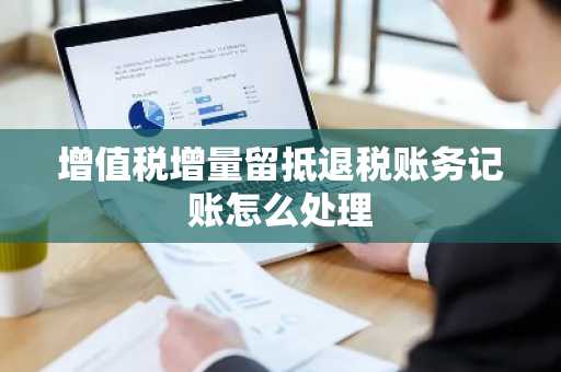 增值税增量留抵退税账务记账怎么处理