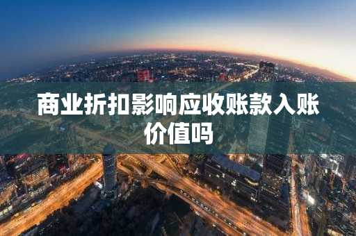 商业折扣影响应收账款入账价值吗