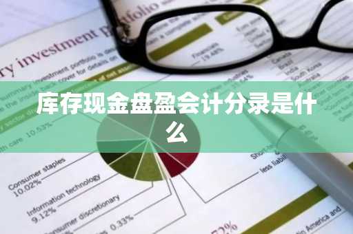 库存现金盘盈会计分录是什么