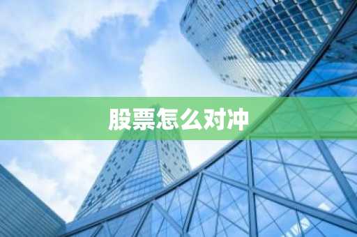 股票怎么对冲