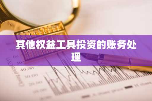 其他权益工具投资的账务处理