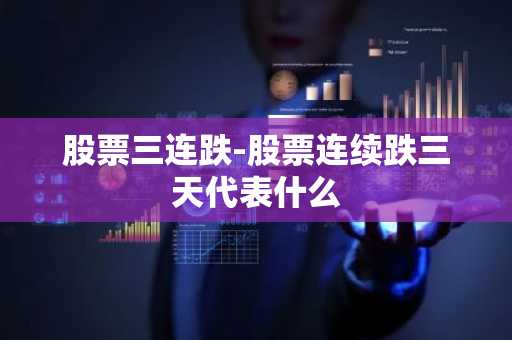 股票三连跌-股票连续跌三天代表什么