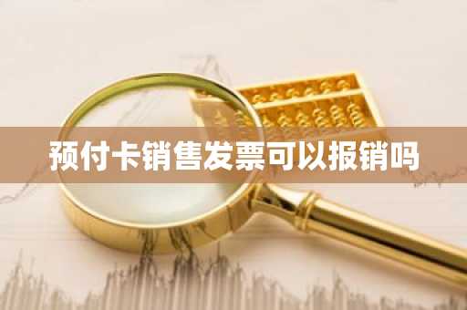 预付卡销售发票可以报销吗