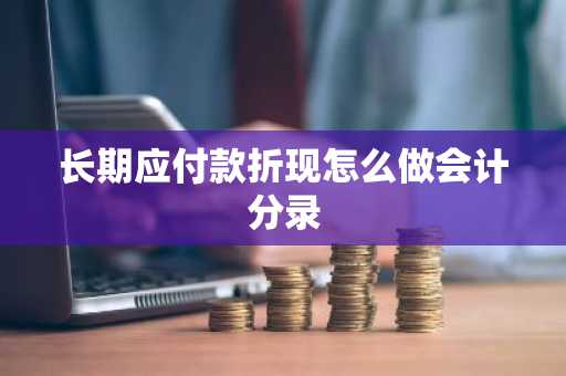 长期应付款折现怎么做会计分录
