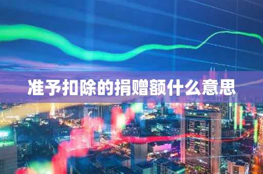 准予扣除的捐赠额什么意思