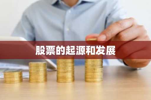 股票的起源和发展
