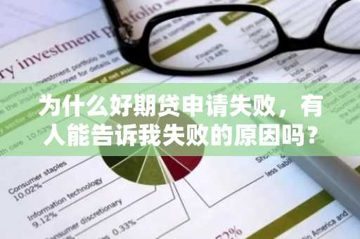 为什么好期贷申请失败，有人能告诉我失败的原因吗？