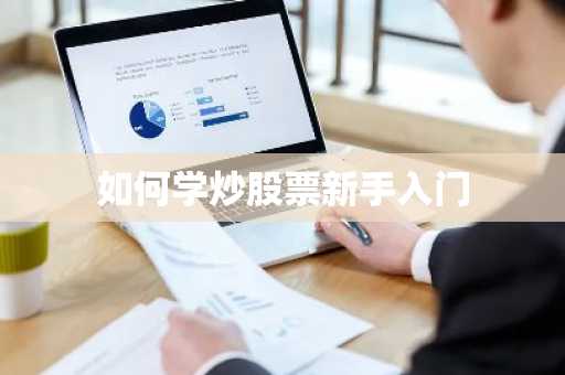 如何学炒股票新手入门