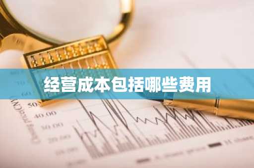 经营成本包括哪些费用