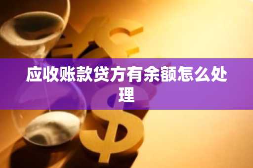 应收账款贷方有余额怎么处理