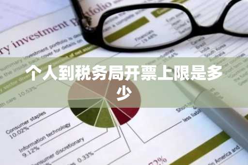 个人到税务局开票上限是多少
